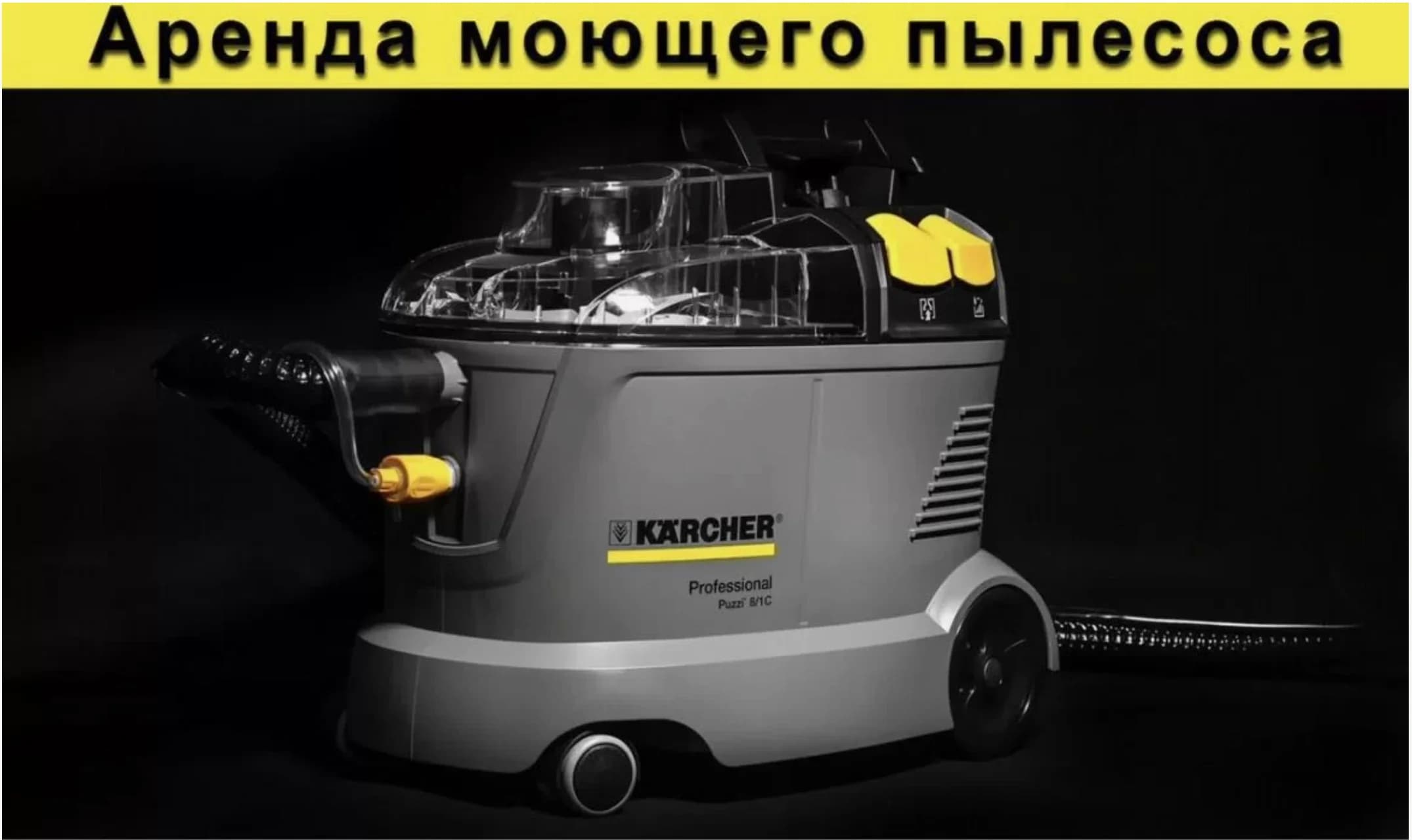 Моющий пылесос Karcher Puzzi 8/1